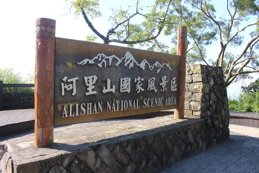 Alishan Nationales Landschaftsgebiet — Yushan (Taiwan)