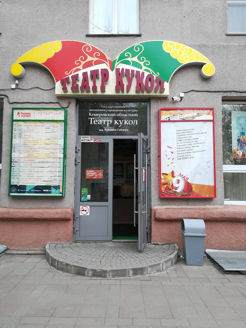 Kemerovskii oblastnoi teatr kukol im. Arkadiia Gaidara